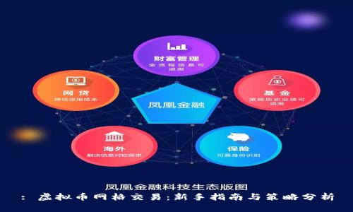 : 虚拟币网格交易：新手指南与策略分析