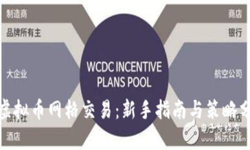 : 虚拟币网格交易：新手指南与策略分析