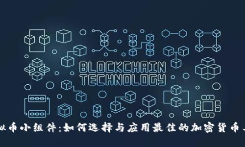 虚拟币小组件：如何选择与应用最佳的加密货币工具