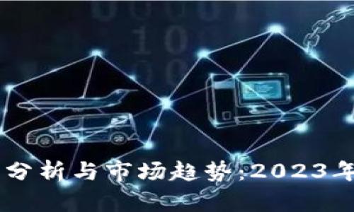 AE币价格分析与市场趋势：2023年最新动态