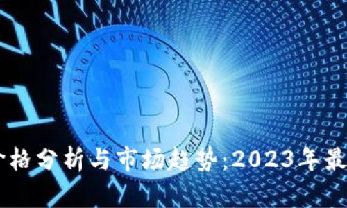 AE币价格分析与市场趋势：2023年最新动态