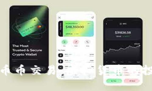 深入了解币币交易：虚拟货币的投资新机遇