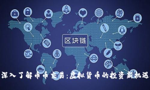 深入了解币币交易：虚拟货币的投资新机遇