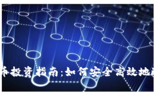 2023年济南虚拟币投资指南：如何安全高效地进入加密货币市场