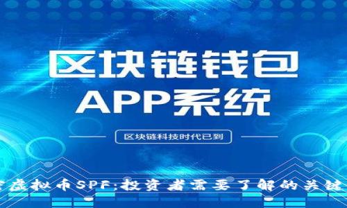 解密虚拟币SPF：投资者需要了解的关键要素