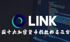 中国十大加密货币指数排