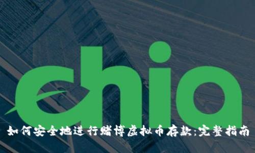 如何安全地进行赌博虚拟币存款：完整指南