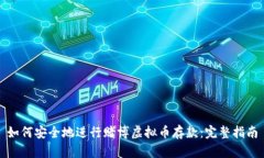 如何安全地进行赌博虚拟
