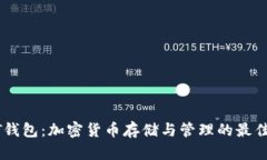 USDT钱包：加密货币存储与
