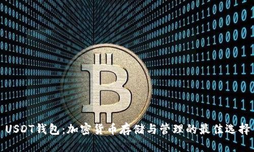 USDT钱包：加密货币存储与管理的最佳选择