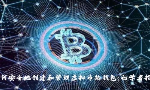 如何安全地创建和管理虚拟币热钱包：初学者指南