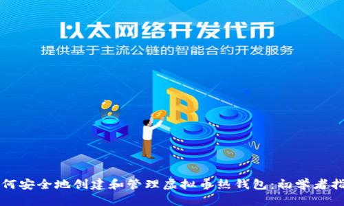 如何安全地创建和管理虚拟币热钱包：初学者指南