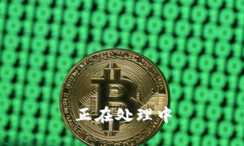 正在处理中