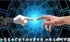 加密货币矿机市场全景分