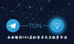 全面解析PRA虚拟货币及其