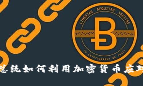 委内瑞拉总统如何利用加密货币应对经济危机