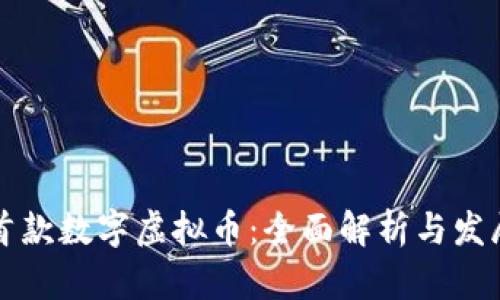 国内首款数字虚拟币：全面解析与发展前景