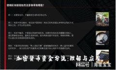 加密货币资金分流：理解