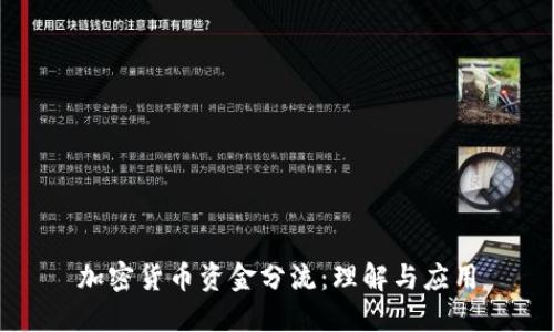 加密货币资金分流：理解与应用