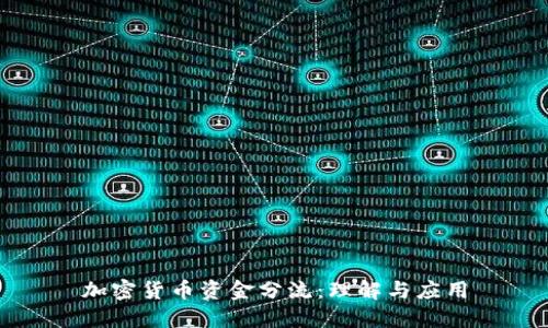 加密货币资金分流：理解与应用