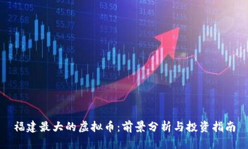 福建最大的虚拟币：前景分析与投资指南