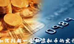 如何判断一个新虚拟币的