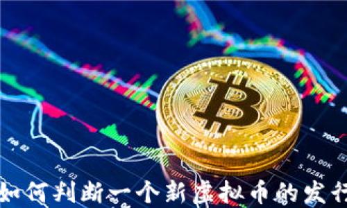 
如何判断一个新虚拟币的发行