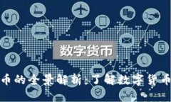 基准加密货币的全景解析