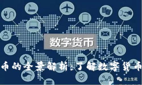 基准加密货币的全景解析：了解数字货币的未来趋势