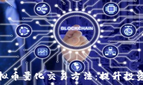   
深入了解虚拟币量化交易方法：提升投资收益的秘密