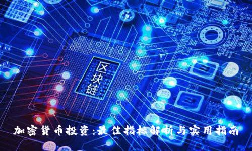 加密货币投资：最佳指标解析与实用指南