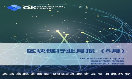 : 成为虚拟币精英：2023年投资与交易技巧分析