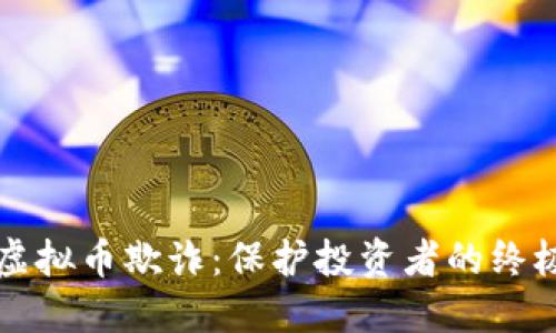 识别虚拟币欺诈：保护投资者的终极指南