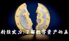 加密货币领域持续发力：