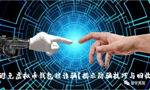 如何避免虚拟币钱包被诈骗？揭示防骗技巧与回收建议