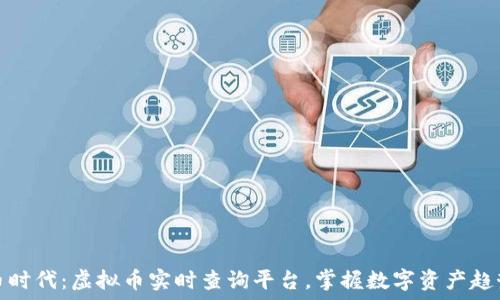   
币时代：虚拟币实时查询平台，掌握数字资产趋势