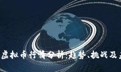 2023年虚拟币行情分析：趋势、挑战及未来展望