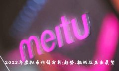 2023年虚拟币行情分析：趋