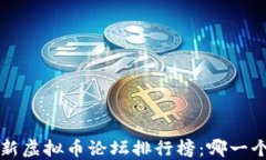     2023年最新虚拟币论坛排