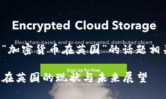 以下是与“加密货币在英