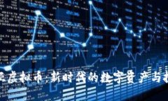 拉脱维亚虚拟币：新时代