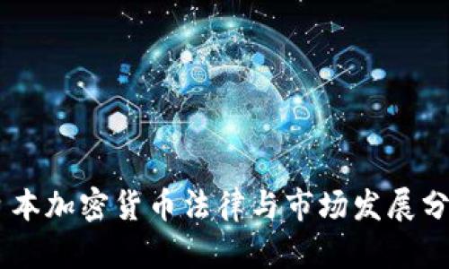 日本加密货币法律与市场发展分析