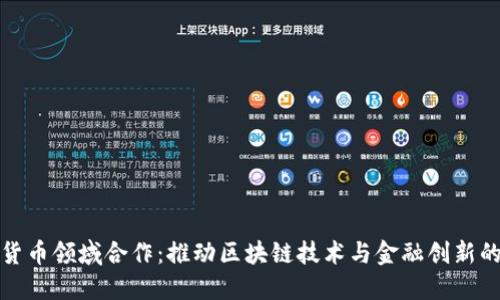 加密货币领域合作：推动区块链技术与金融创新的未来