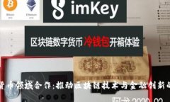 加密货币领域合作：推动