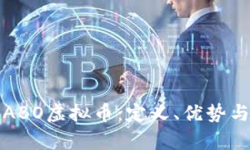 深入了解ABO虚拟币：定义、优势与投资前景