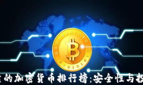 
2023年最可靠的加密货币排行榜：安全性与投资潜力大揭秘