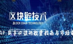 虚拟币GP：新手必读的投资