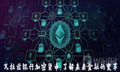 瓦杜兹银行加密货币：了