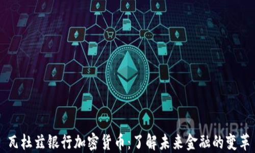
瓦杜兹银行加密货币：了解未来金融的变革