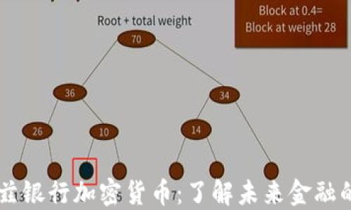 
瓦杜兹银行加密货币：了解未来金融的变革